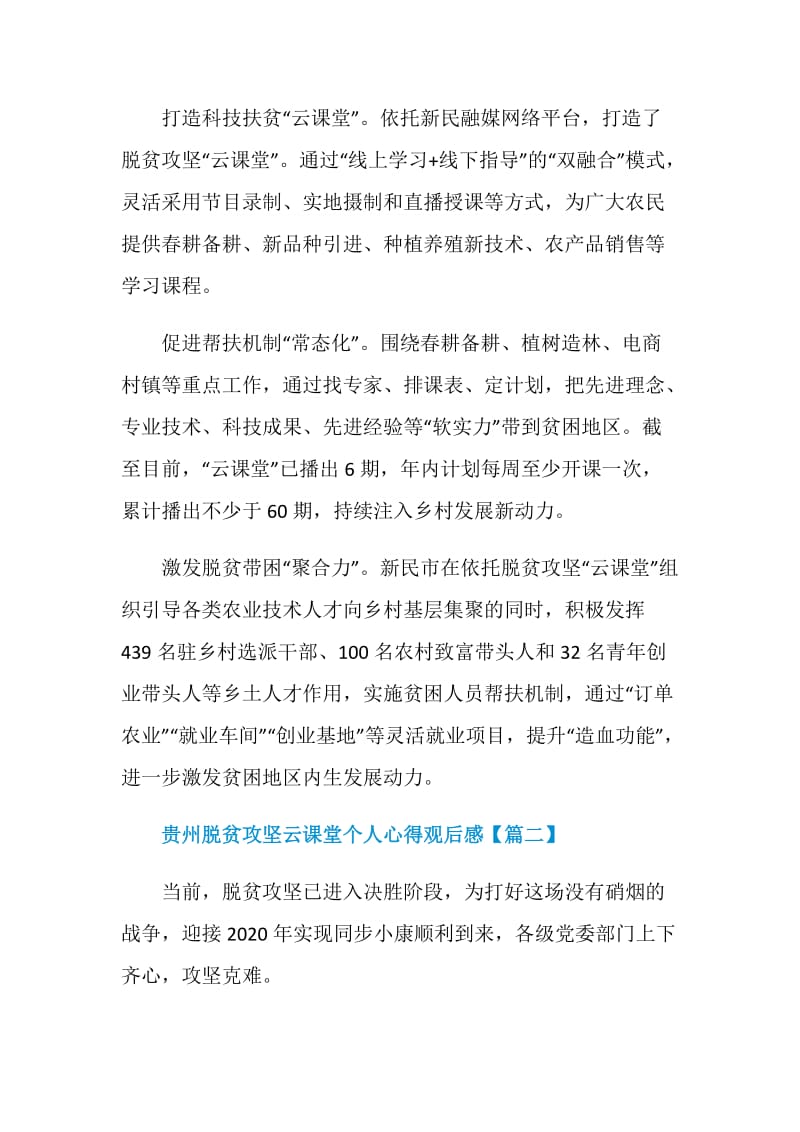 贵州脱贫攻坚云课堂个人心得观后感精选5篇大全.doc_第2页