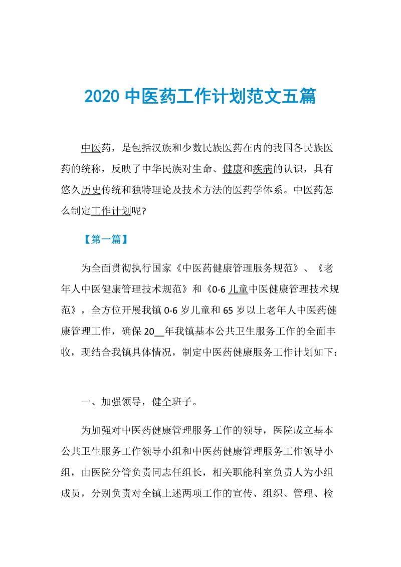2020中医药工作计划范文五篇.doc_第1页