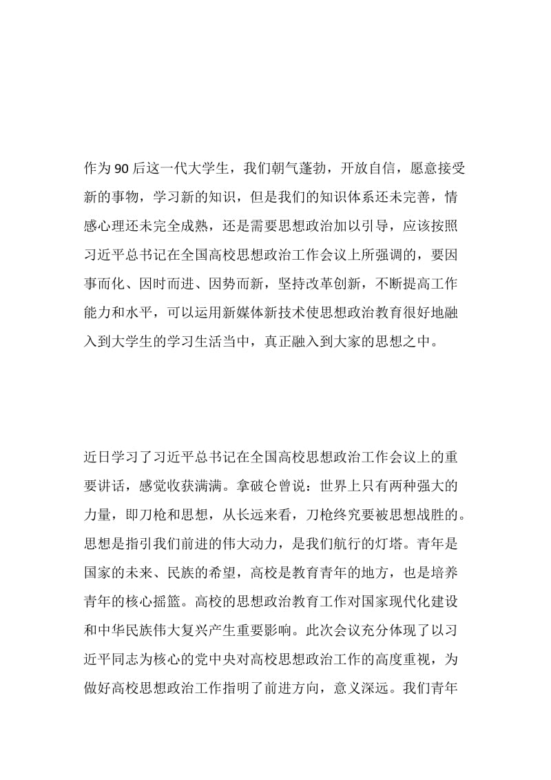 学生干部学习高校思想政治工作会议精神心得体会16篇.doc_第3页