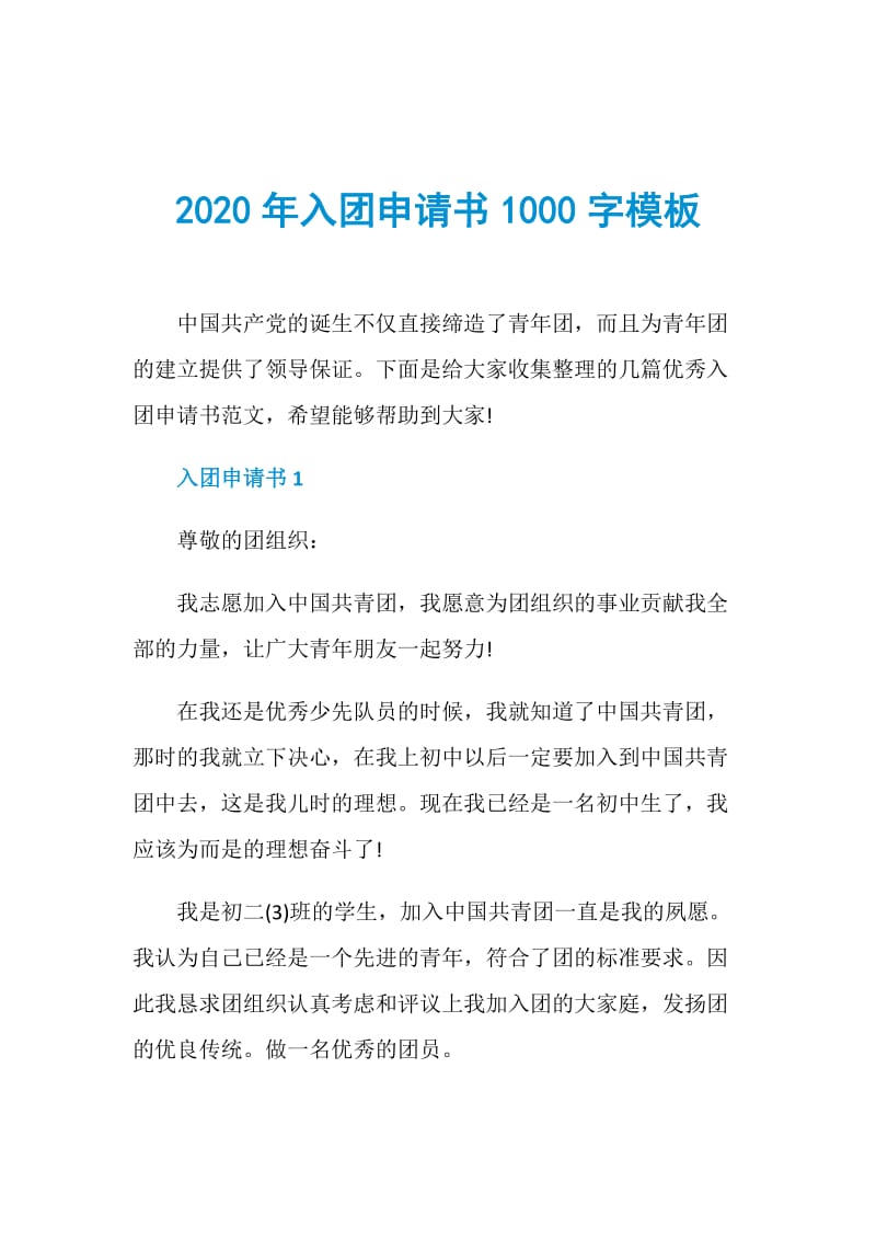 2020年入团申请书1000字模板.doc_第1页