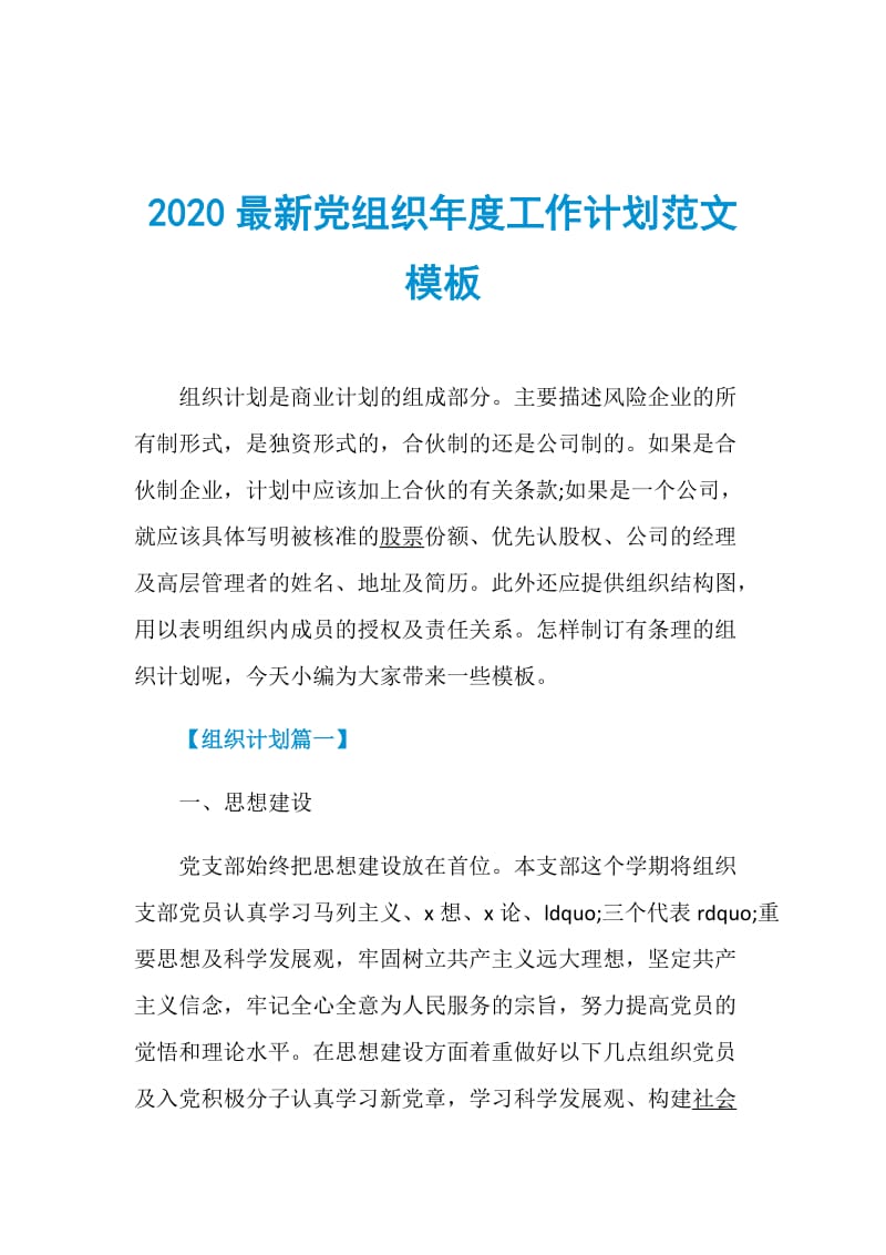 2020最新党组织年度工作计划范文模板.doc_第1页