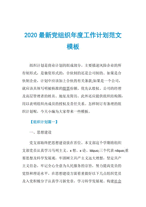 2020最新党组织年度工作计划范文模板.doc