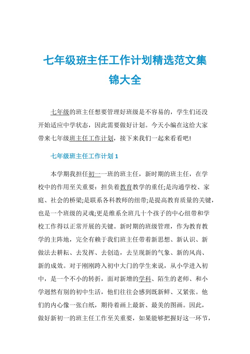 七年级班主任工作计划精选范文集锦大全.doc_第1页