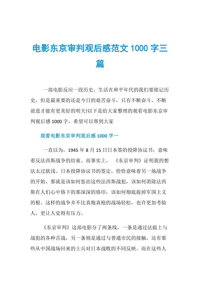 电影东京审判观后感范文1000字三篇.doc_第1页