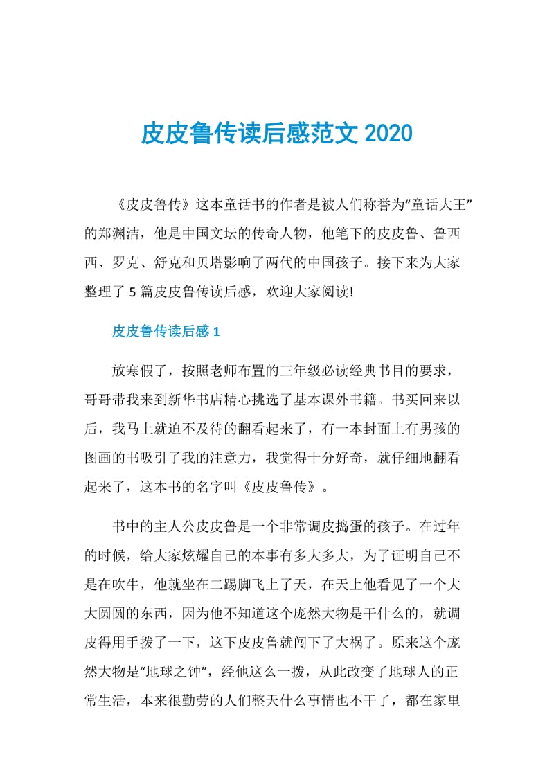 皮皮鲁传读后感范文2020.doc_第1页