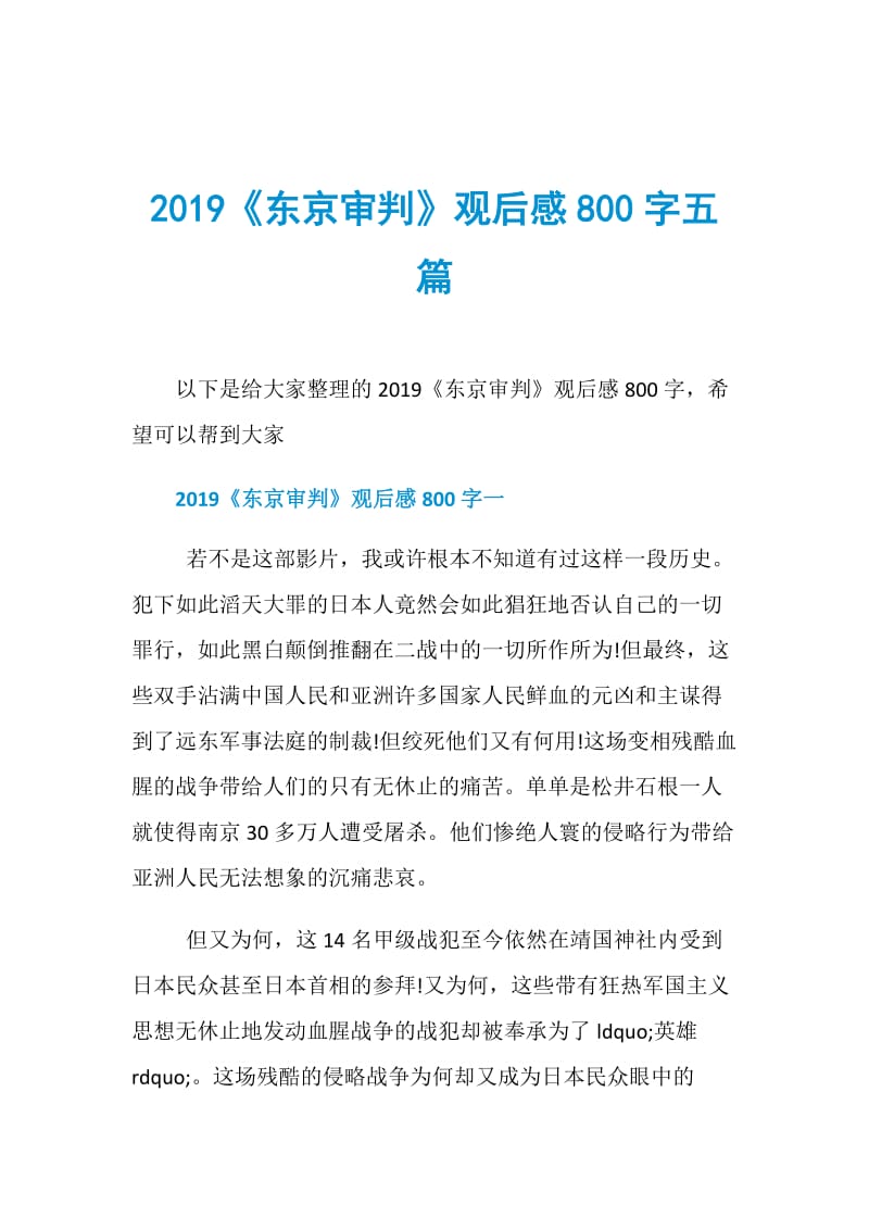 2019《东京审判》观后感800字五篇.doc_第1页