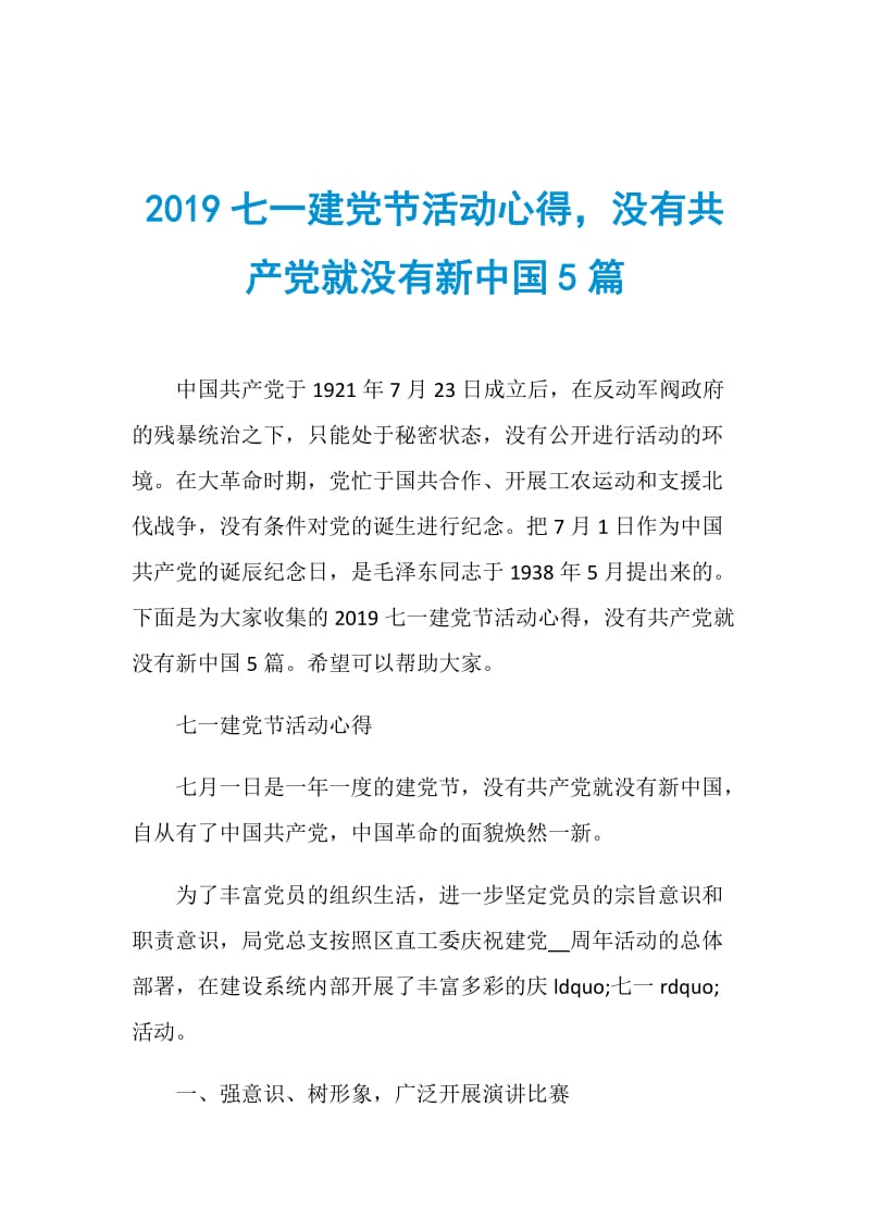 2019七一建党节活动心得没有共产党就没有新中国5篇.doc_第1页
