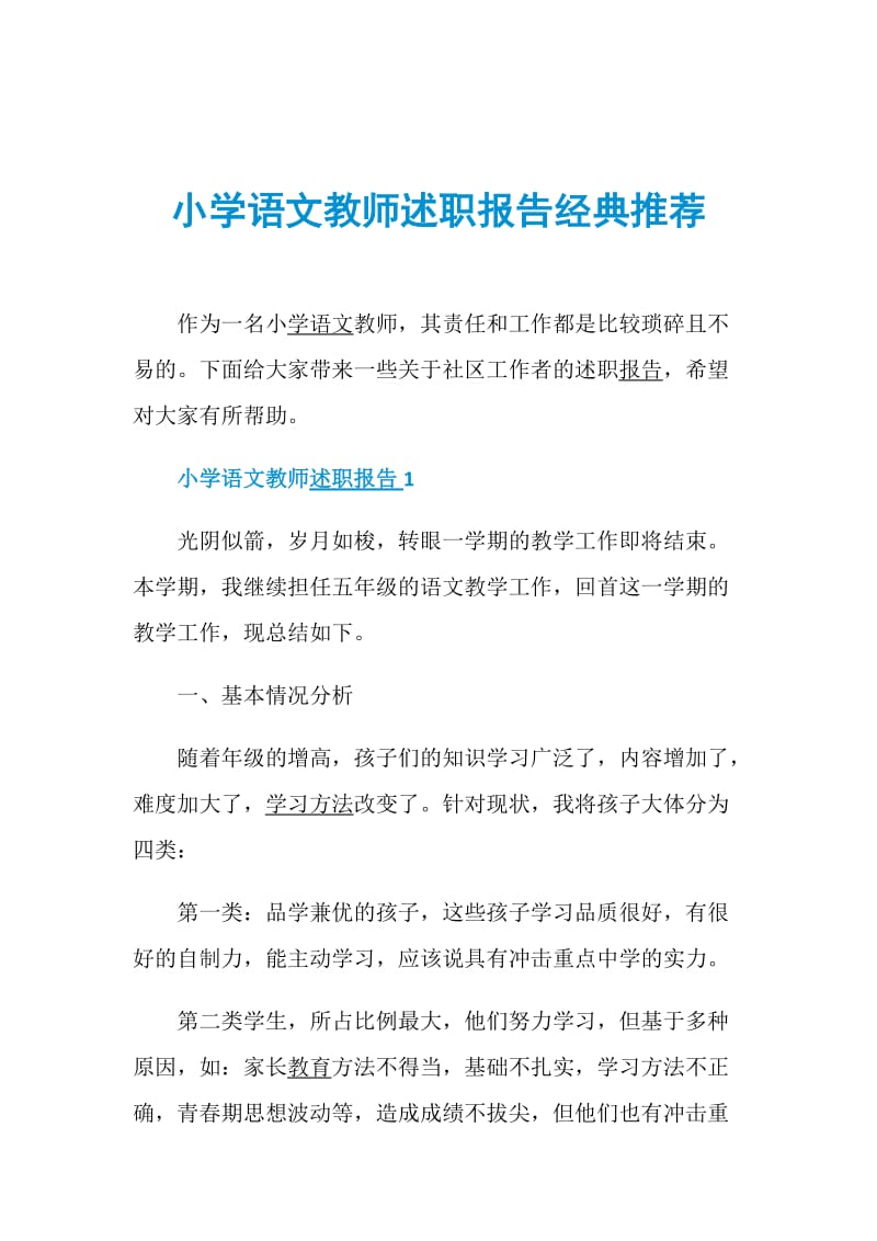 小学语文教师述职报告经典推荐.doc_第1页