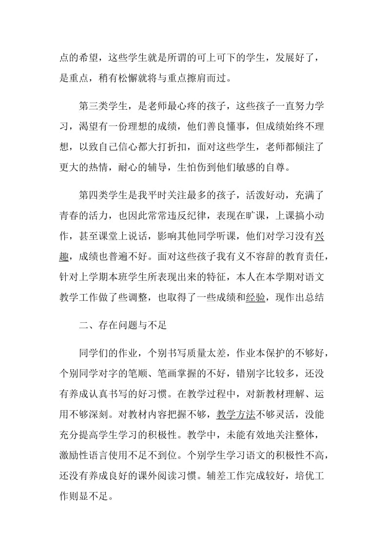 小学语文教师述职报告经典推荐.doc_第2页