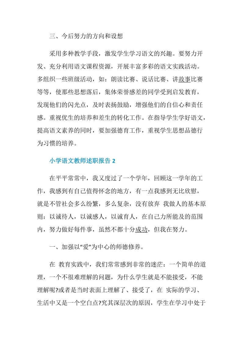 小学语文教师述职报告经典推荐.doc_第3页