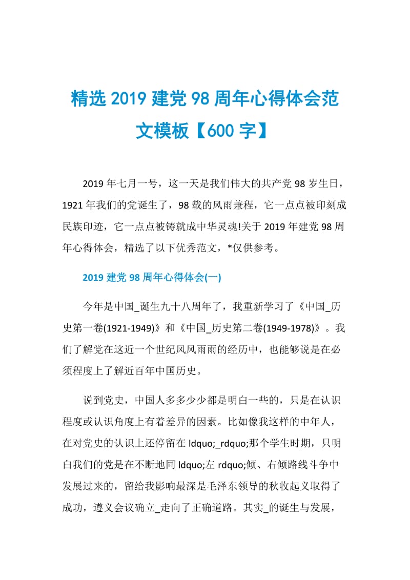 精选2019建党98周年心得体会范文模板【600字】.doc_第1页