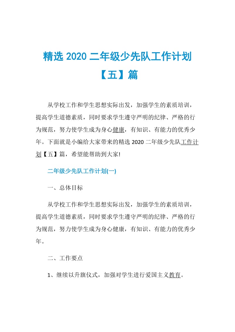 精选2020二年级少先队工作计划【五】篇.doc_第1页