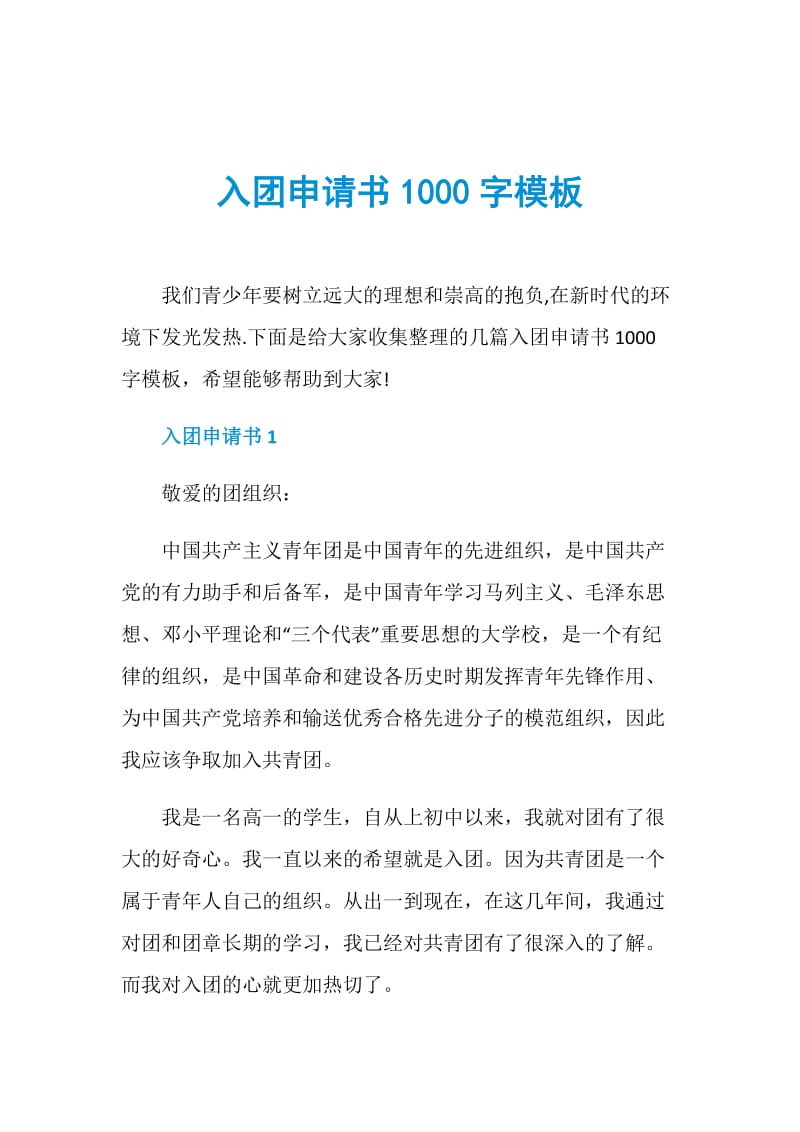 入团申请书1000字模板.doc_第1页