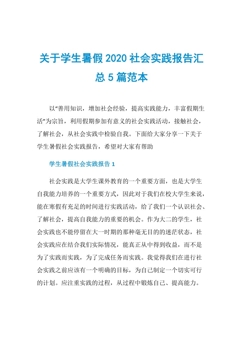 关于学生暑假2020社会实践报告汇总5篇范本.doc_第1页