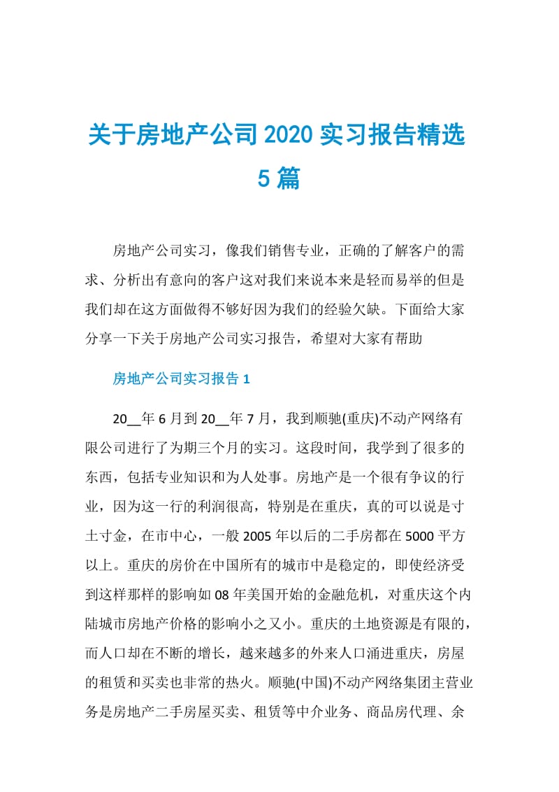 关于房地产公司2020实习报告精选5篇.doc_第1页