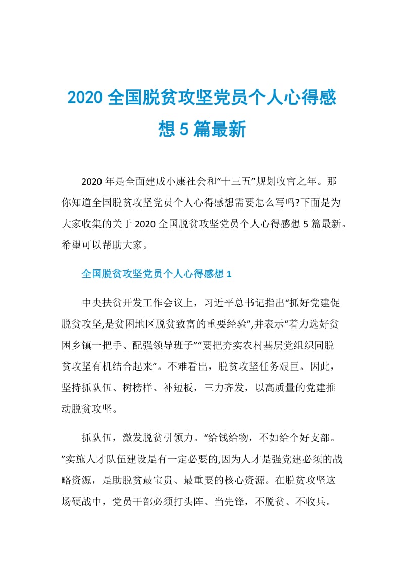 2020全国脱贫攻坚党员个人心得感想5篇最新.doc_第1页