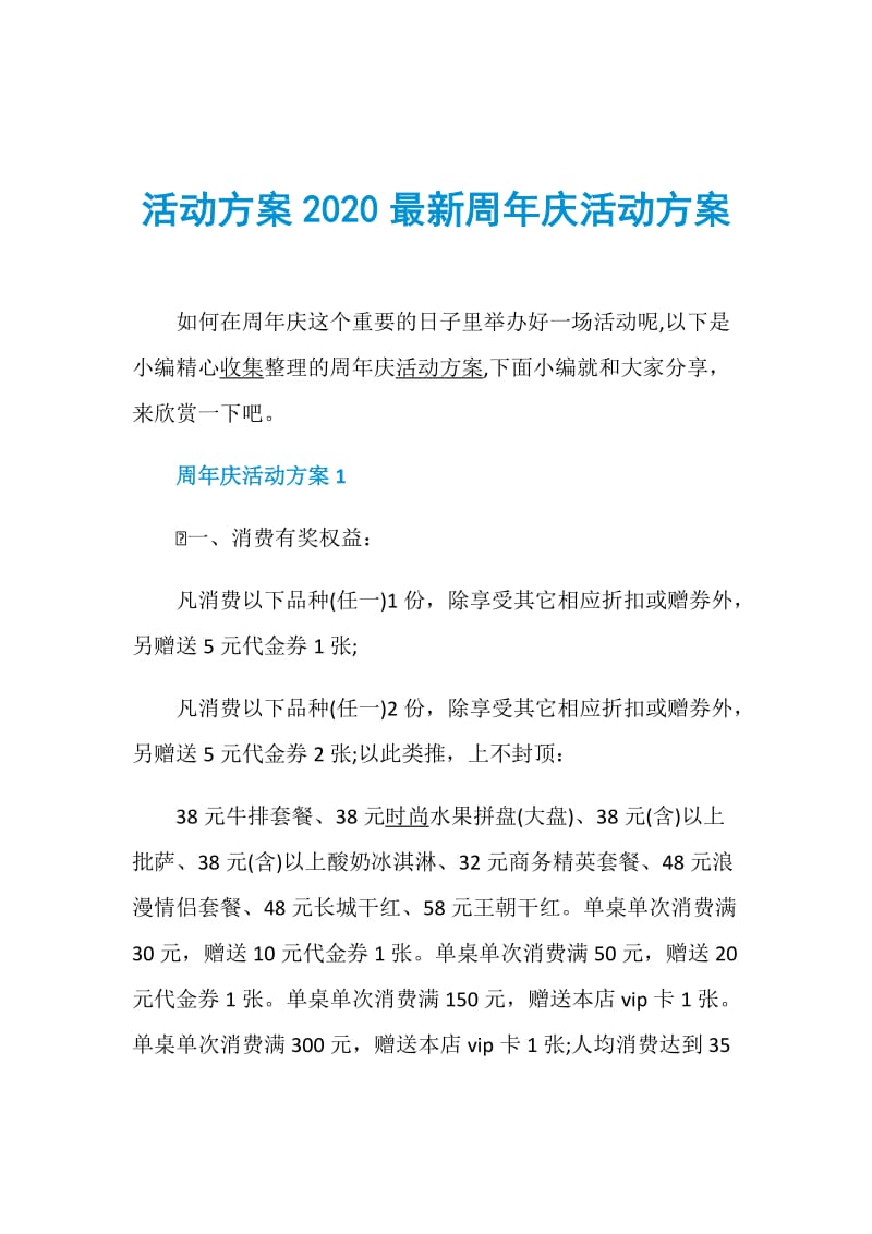 活动方案2020最新周年庆活动方案.doc_第1页