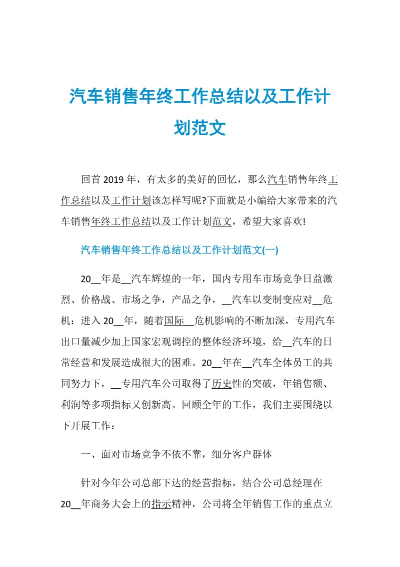 汽车销售年终工作总结以及工作计划范文.doc_第1页