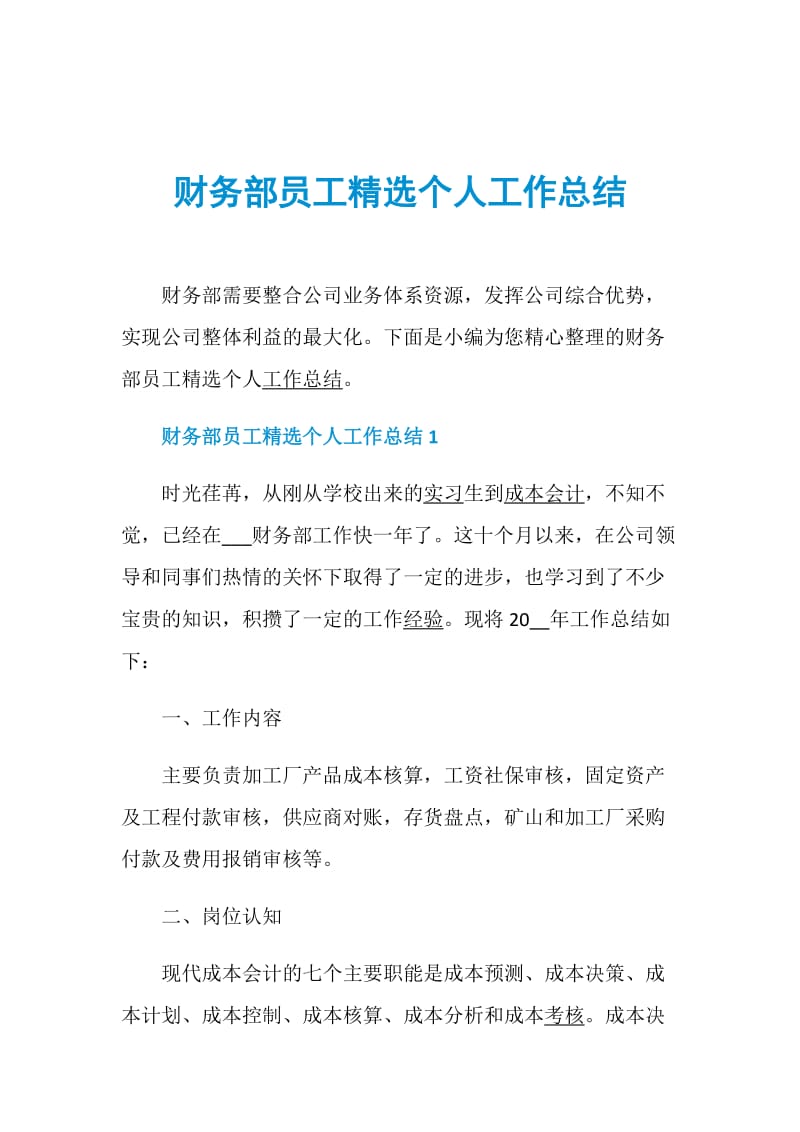 财务部员工精选个人工作总结.doc_第1页