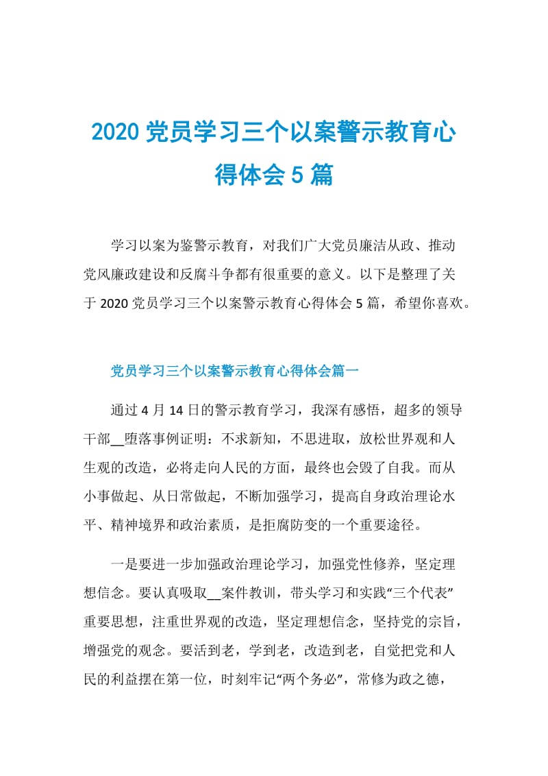 2020党员学习三个以案警示教育心得体会5篇.doc_第1页