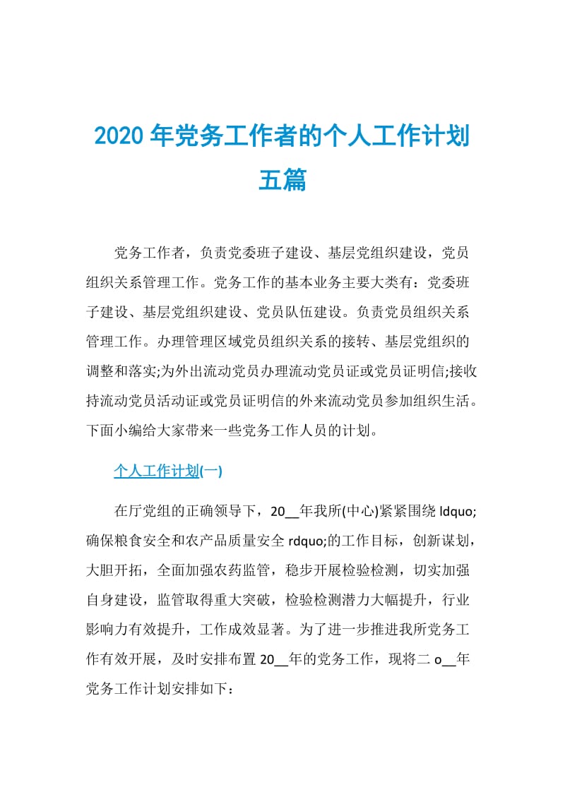 2020年党务工作者的个人工作计划五篇.doc_第1页