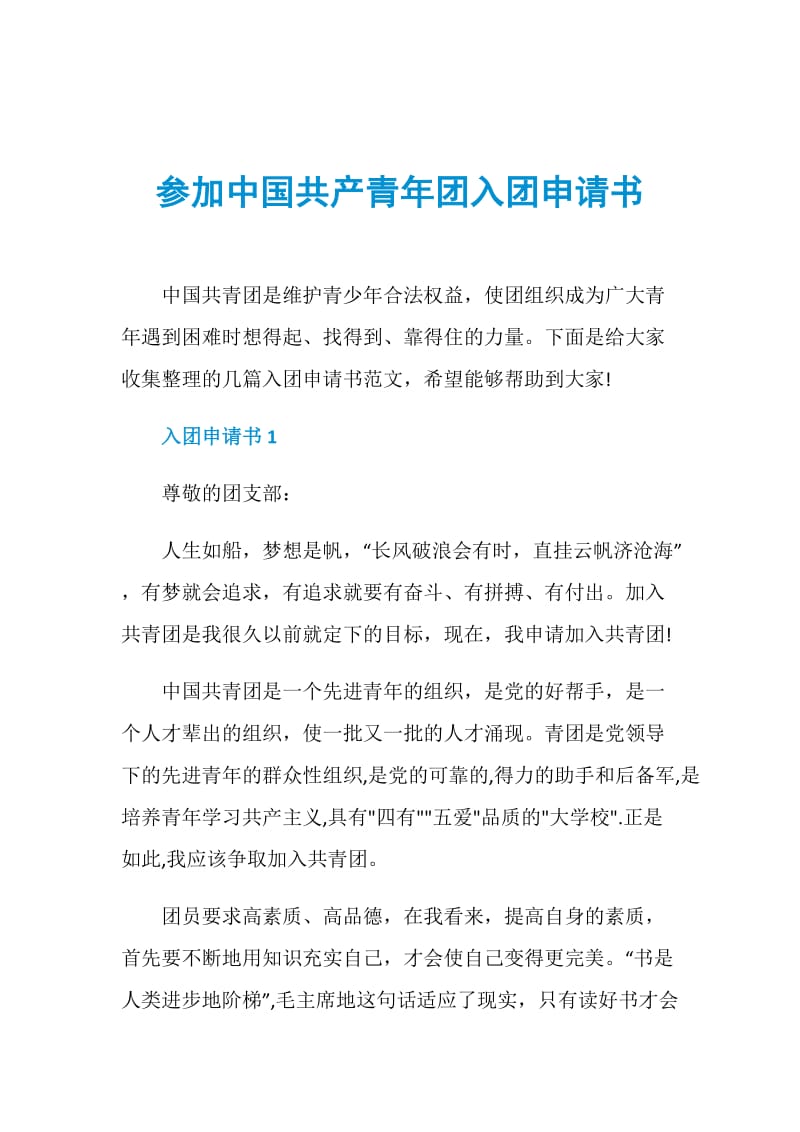 参加中国共产青年团入团申请书.doc_第1页