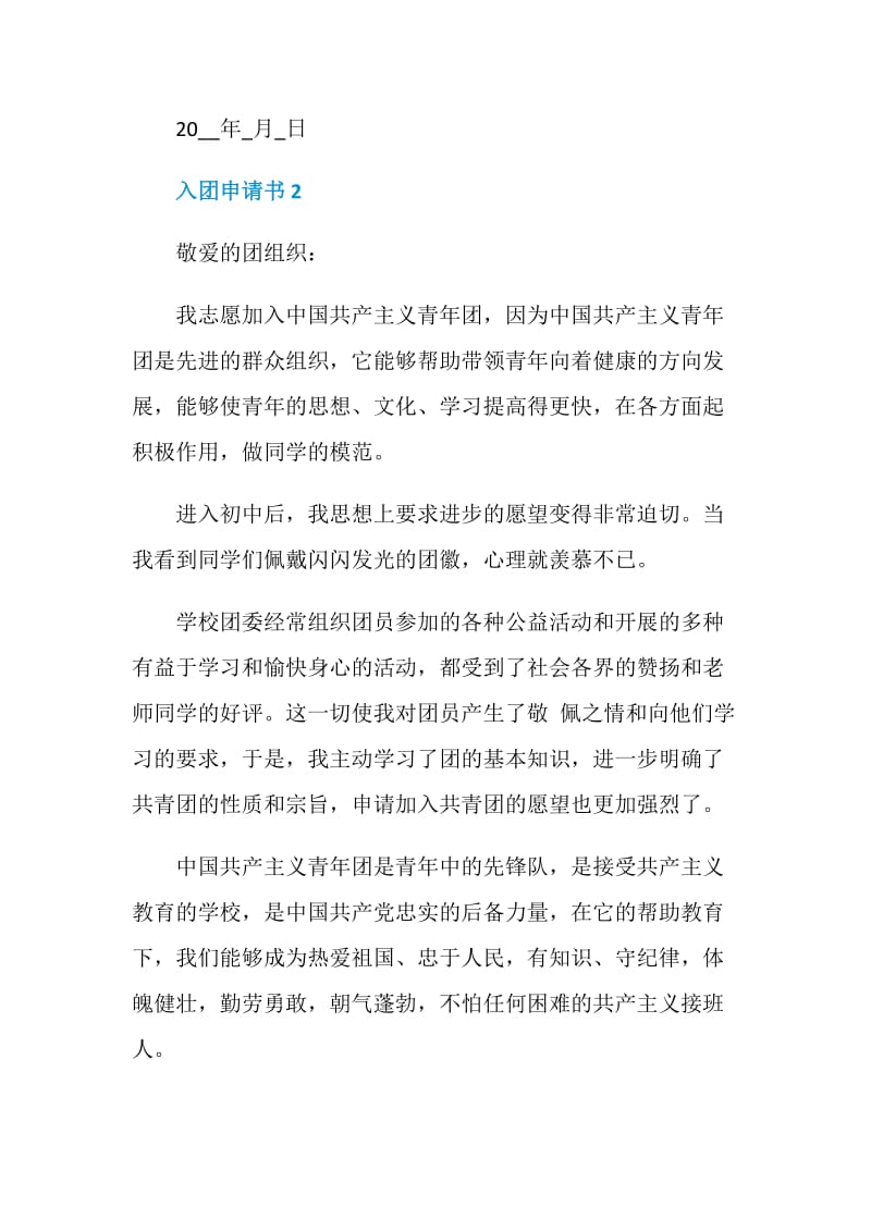 参加中国共产青年团入团申请书.doc_第3页