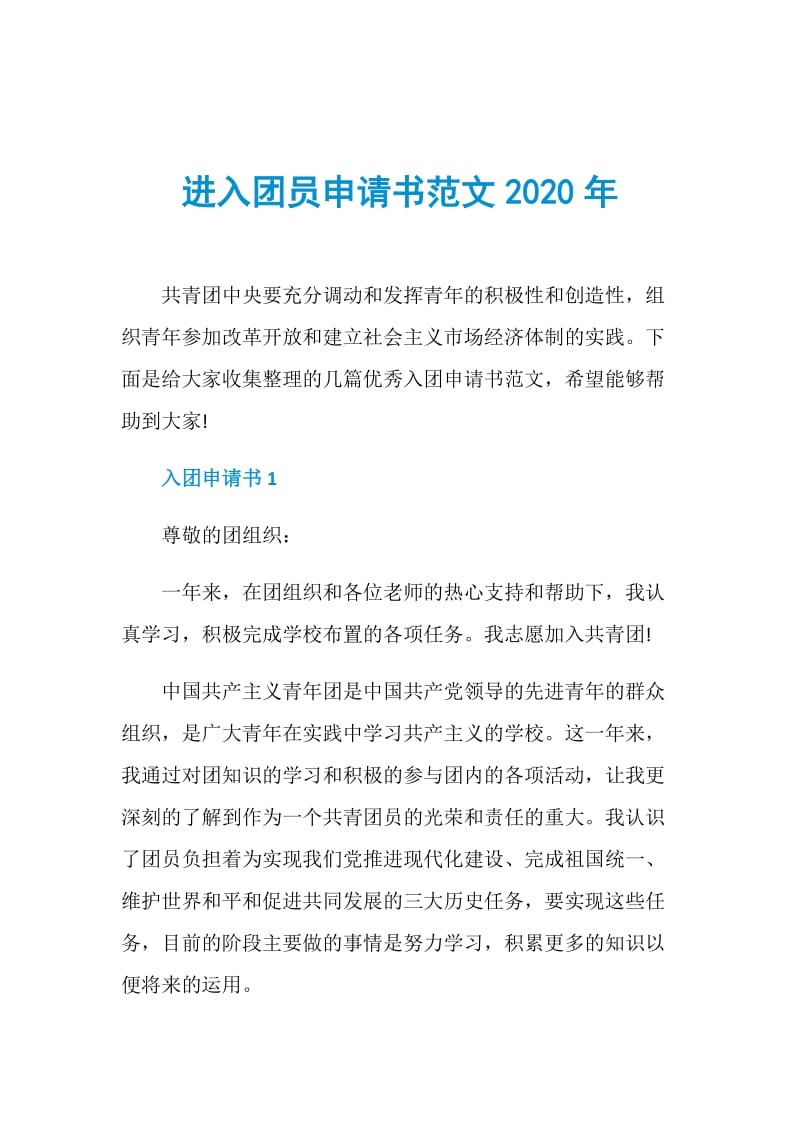 进入团员申请书范文2020年.doc_第1页