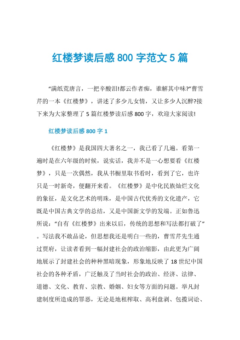 红楼梦读后感800字范文5篇.doc_第1页