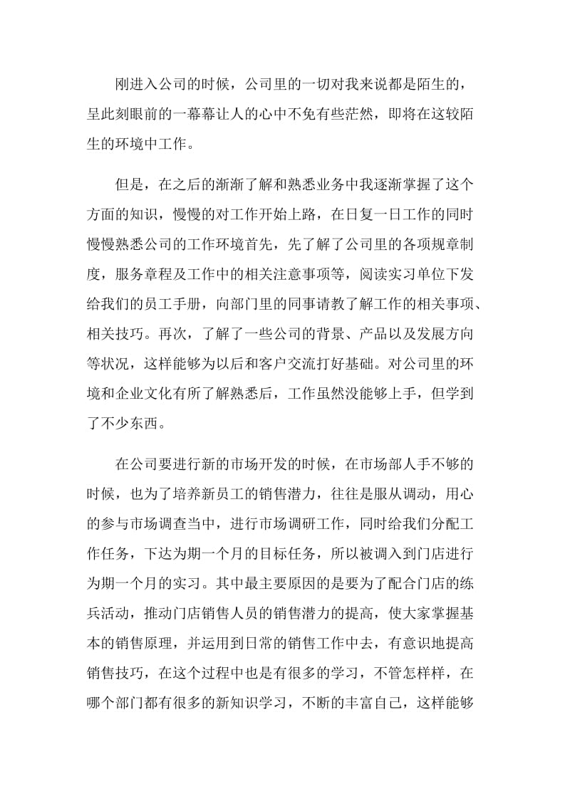 关于市场营销毕业实习报告汇总5篇范本.doc_第3页