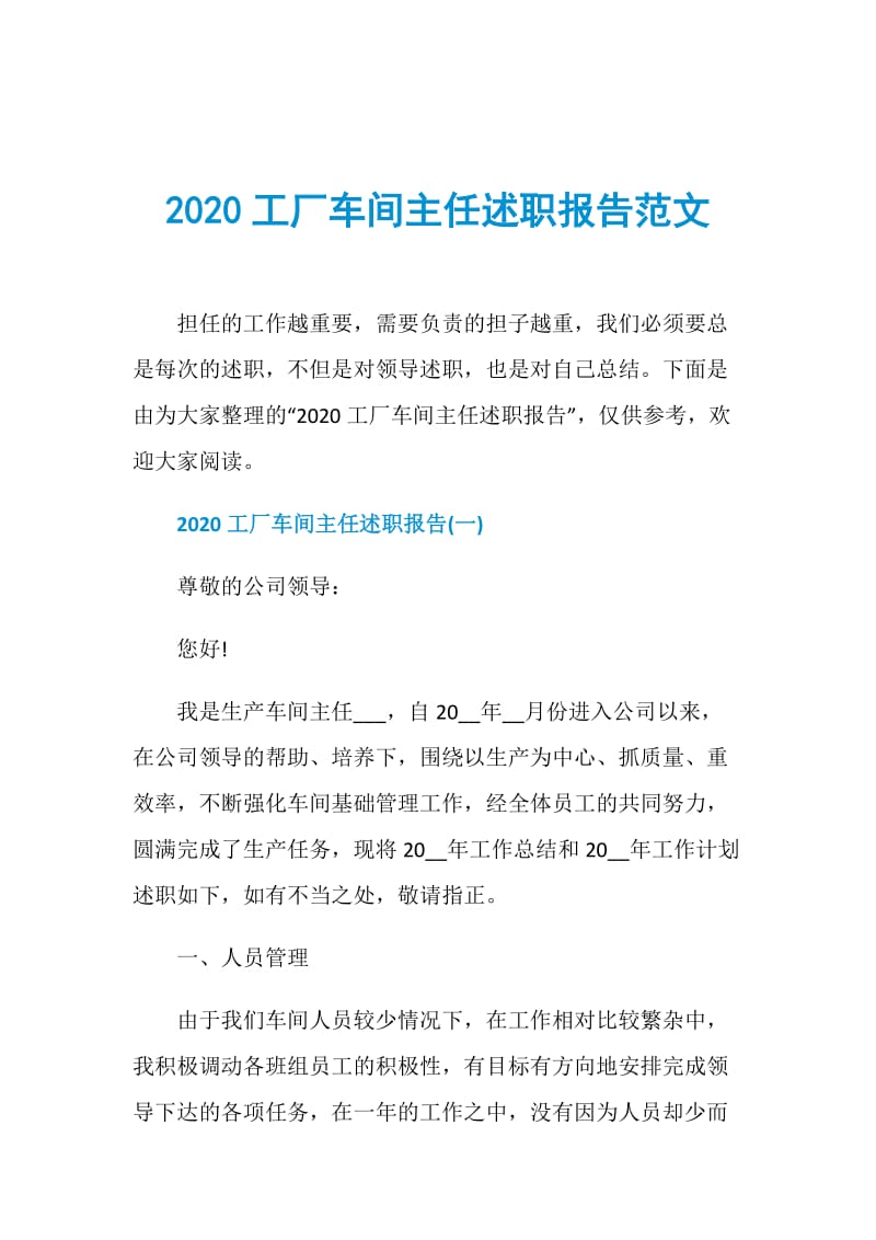 2020工厂车间主任述职报告范文.doc_第1页