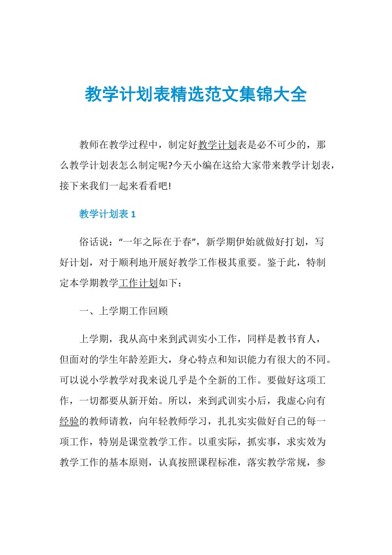 教学计划表精选范文集锦大全.doc_第1页