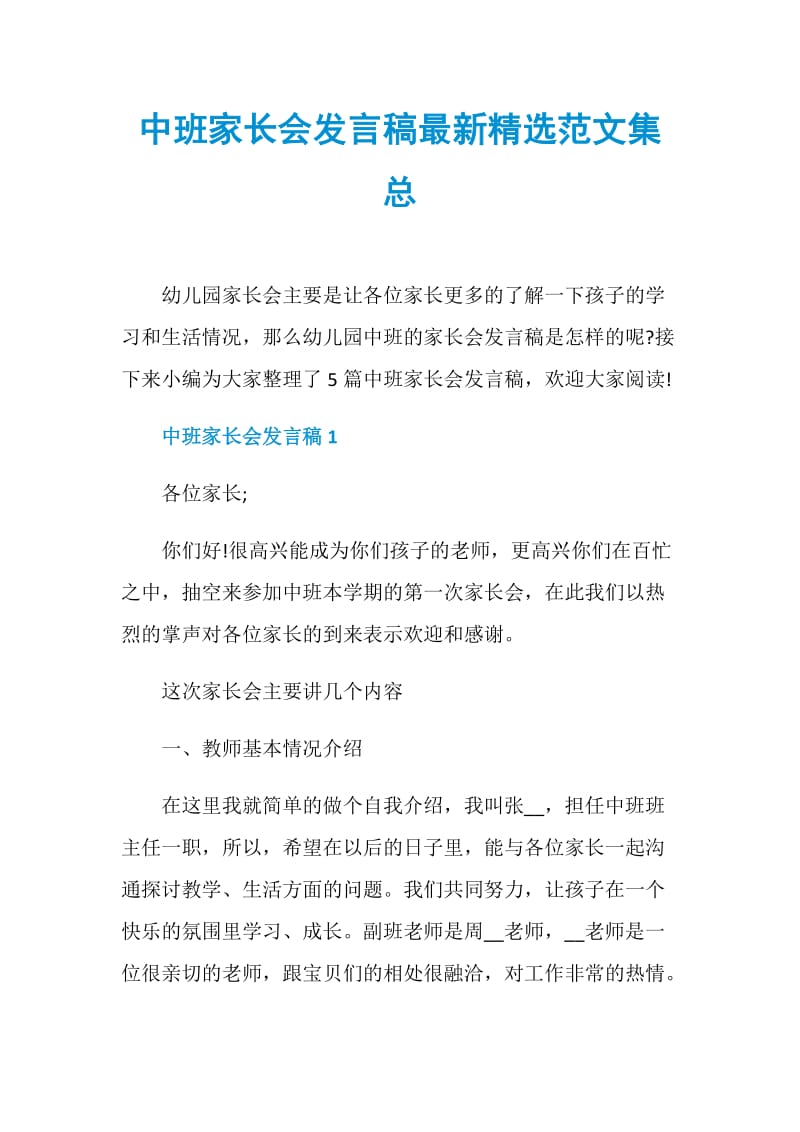 中班家长会发言稿最新精选范文集总.doc_第1页