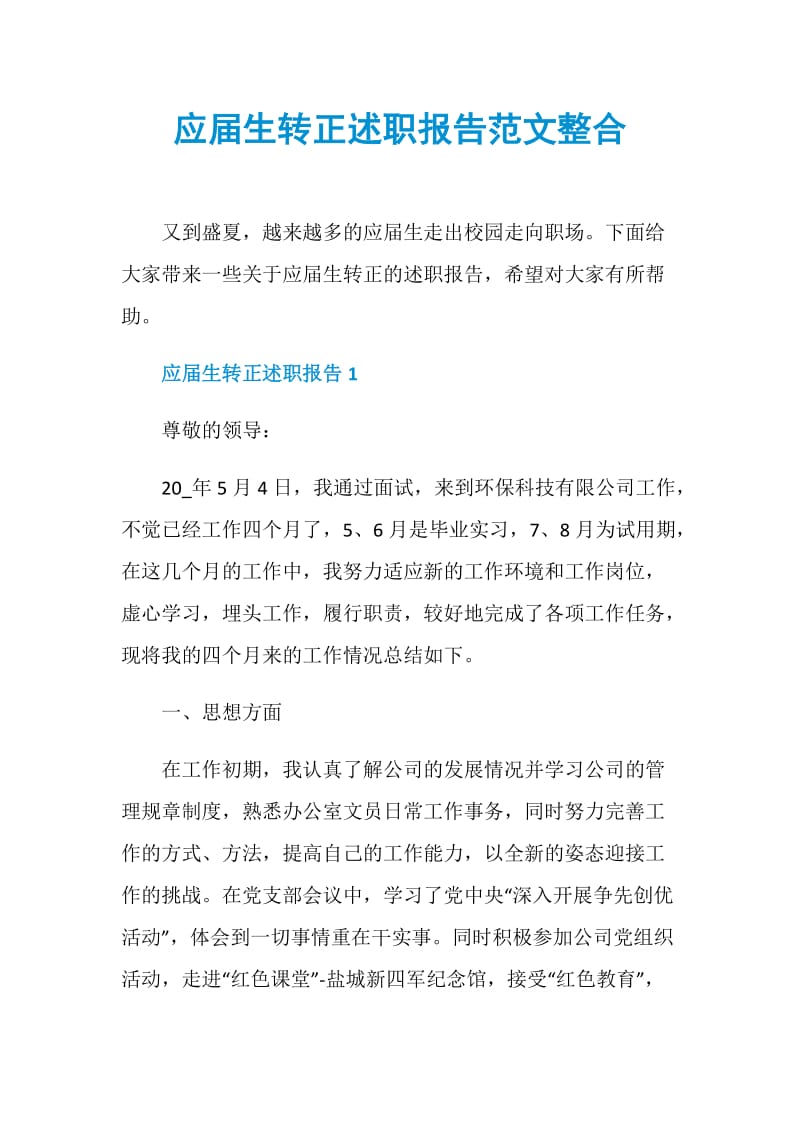 应届生转正述职报告范文整合.doc_第1页