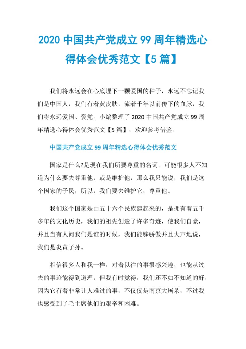 2020中国共产党成立99周年精选心得体会优秀范文【5篇】.doc_第1页