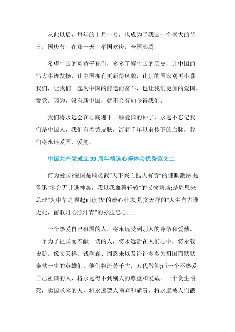 2020中国共产党成立99周年精选心得体会优秀范文【5篇】.doc_第3页