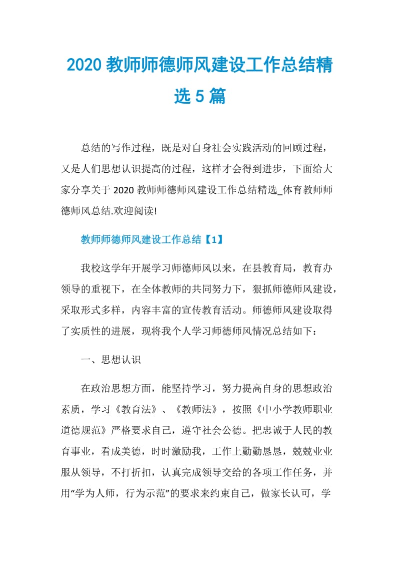 2020教师师德师风建设工作总结精选5篇.doc_第1页