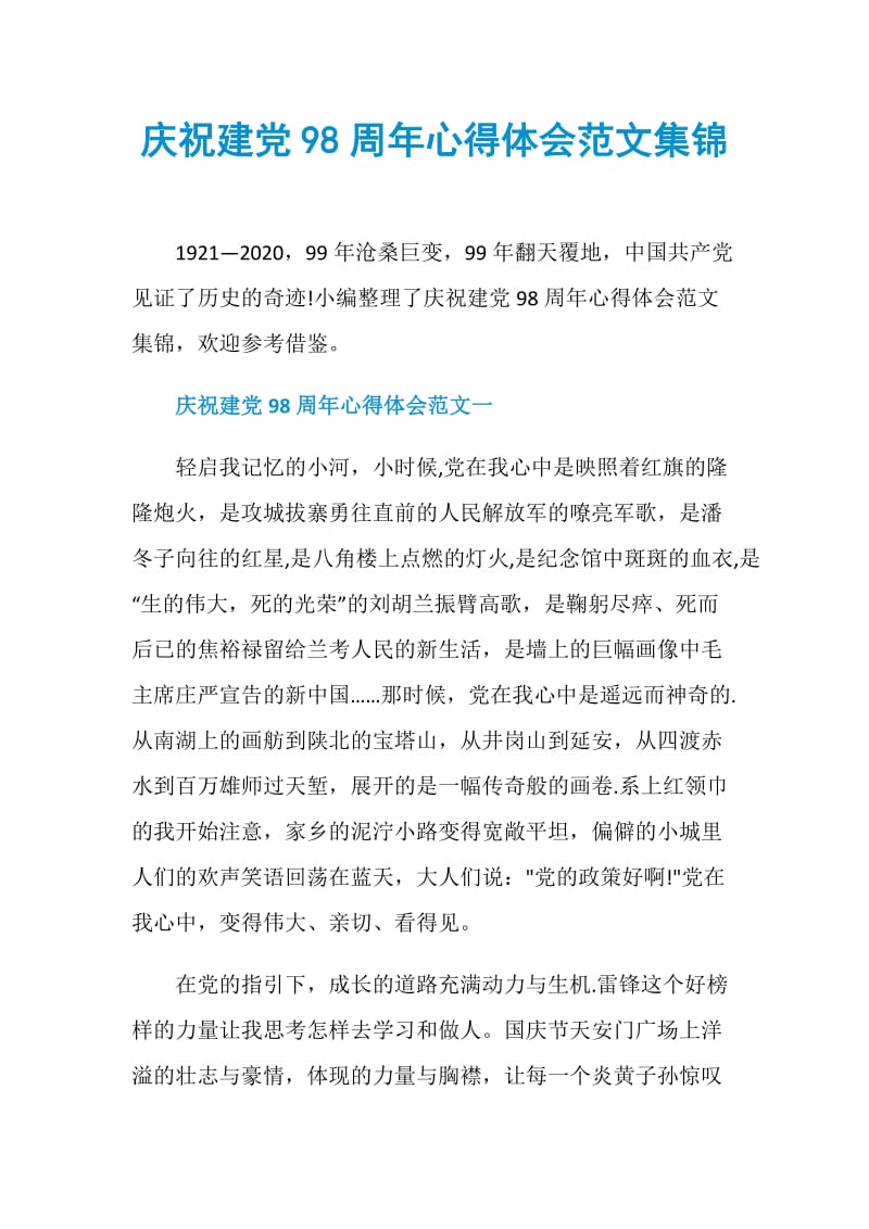 庆祝建党98周年心得体会范文集锦.doc_第1页