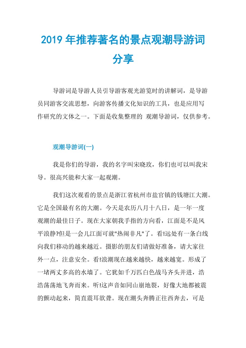 2019年推荐著名的景点观潮导游词分享.doc_第1页