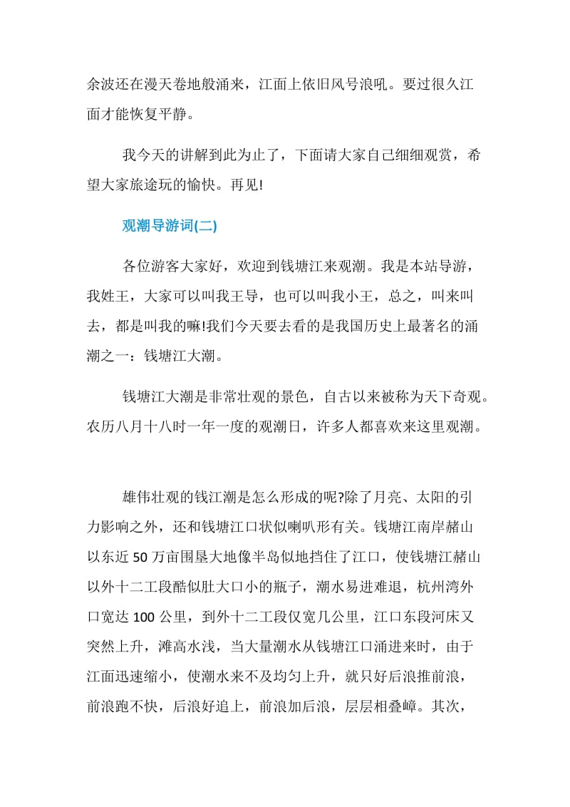 2019年推荐著名的景点观潮导游词分享.doc_第2页