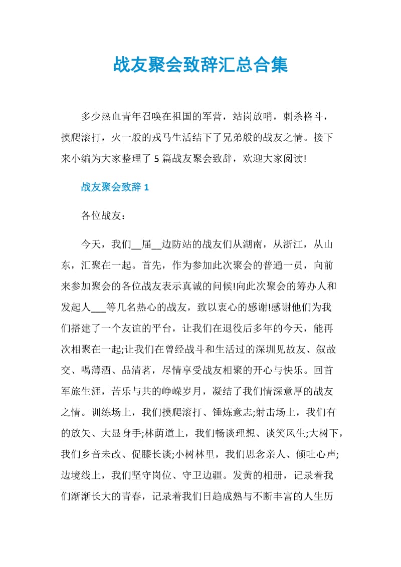 战友聚会致辞汇总合集.doc_第1页