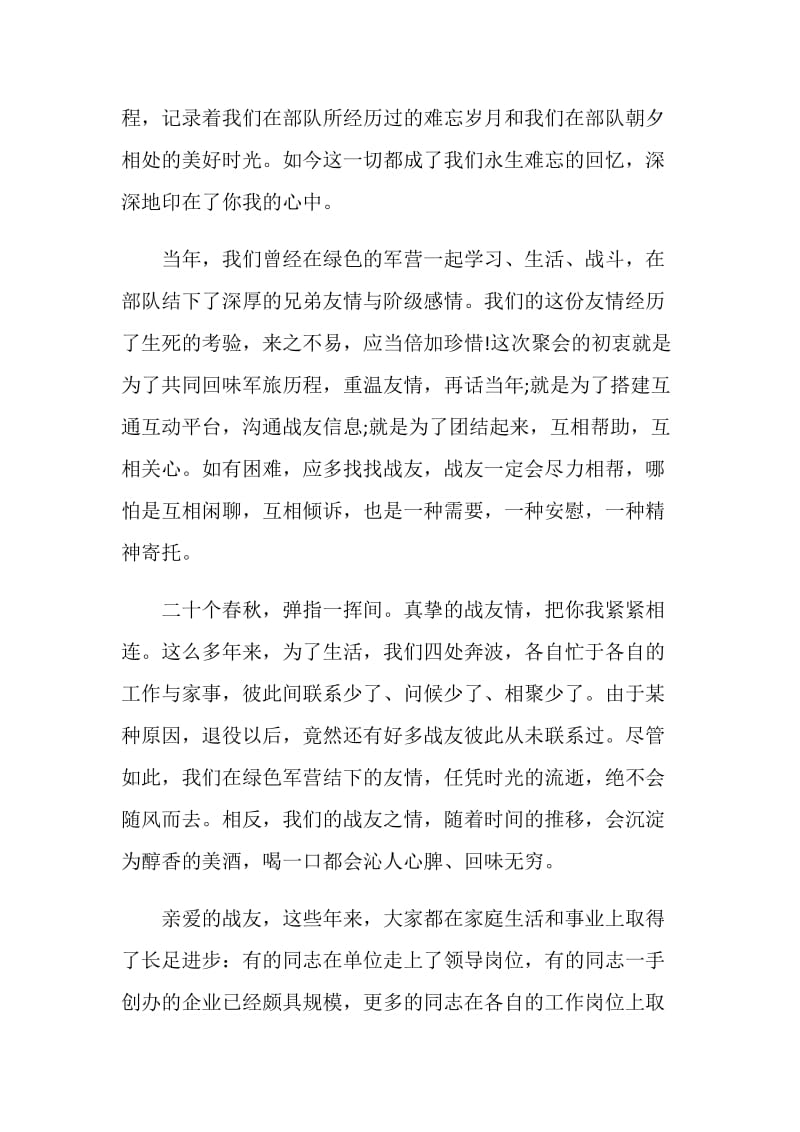 战友聚会致辞汇总合集.doc_第2页