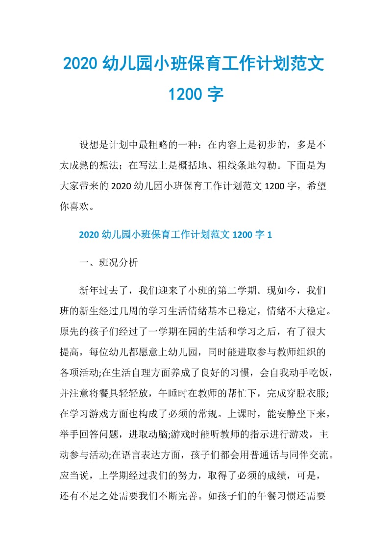 2020幼儿园小班保育工作计划范文1200字.doc_第1页