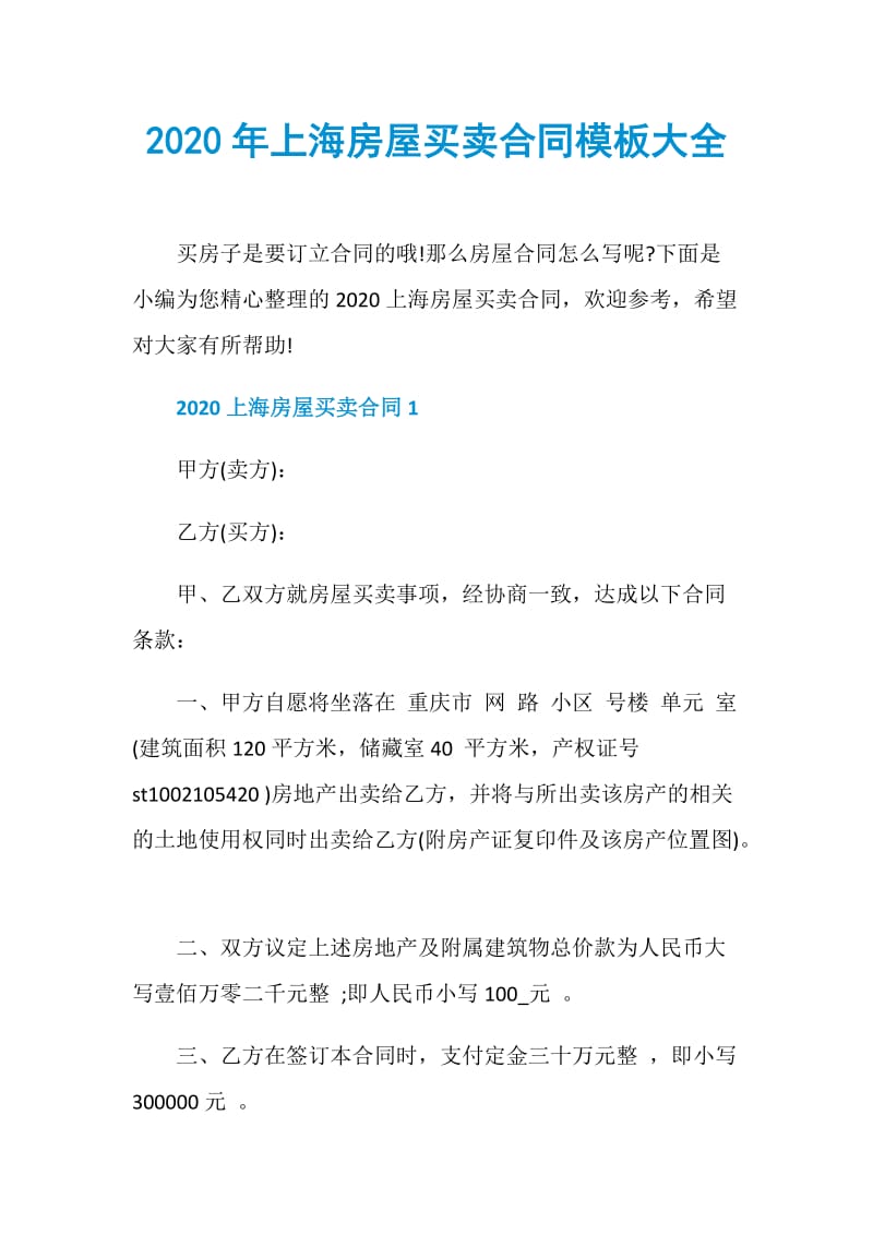 2020年上海房屋买卖合同模板大全.doc_第1页