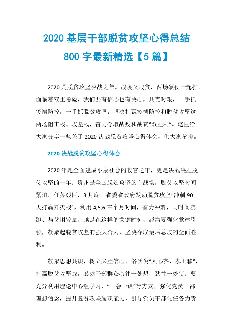 2020基层干部脱贫攻坚心得总结800字最新精选【5篇】.doc_第1页