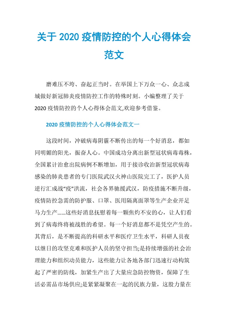 关于2020疫情防控的个人心得体会范文.doc_第1页