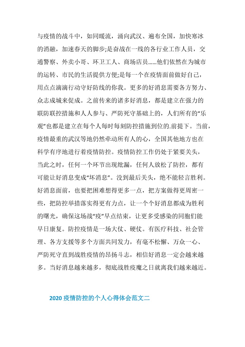 关于2020疫情防控的个人心得体会范文.doc_第2页