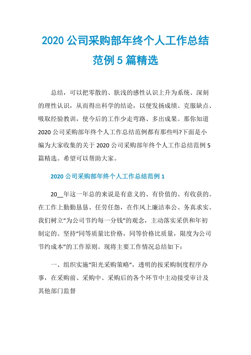 2020公司采购部年终个人工作总结范例5篇精选.doc_第1页