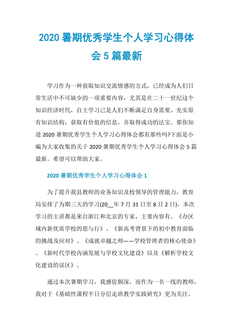 2020暑期优秀学生个人学习心得体会5篇最新.doc_第1页