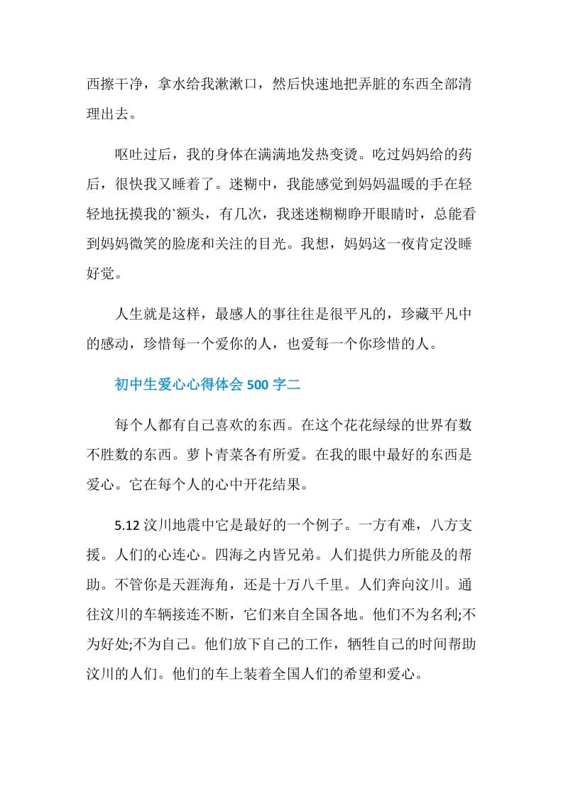 初中生爱心心得体会500字.doc_第2页